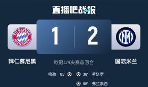 2-1占得先机！国米送给拜仁4年来欧冠主场首败